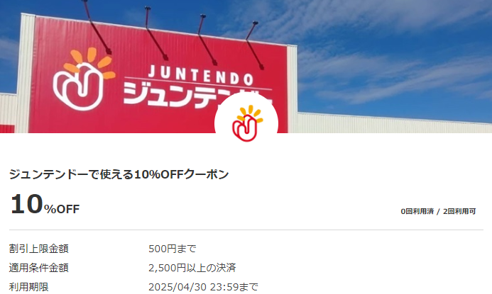 ジュンテンドーで使える10％OFFクーポン|au PAY