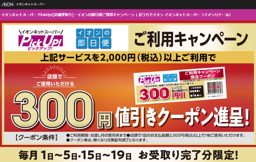 イオンネットスーパー PickUp!(店舗受取り)・イオンの即日便ご利用キャンペーン | おうちでイオン イオンネットスーパー（イオンリテール・イオンリテールストア）