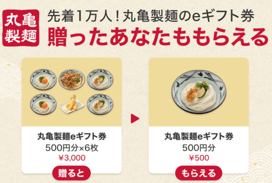 丸亀製麺 贈るともらえる｜LINEギフト