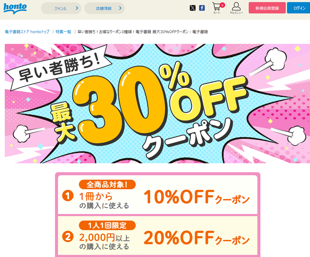 honto - 早い者勝ち！お得なクーポン3種類！電子書籍 最大30%OFFクーポン：電子書籍