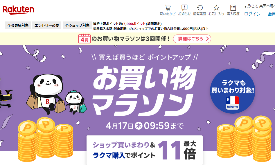 楽天市場：お買い物マラソン