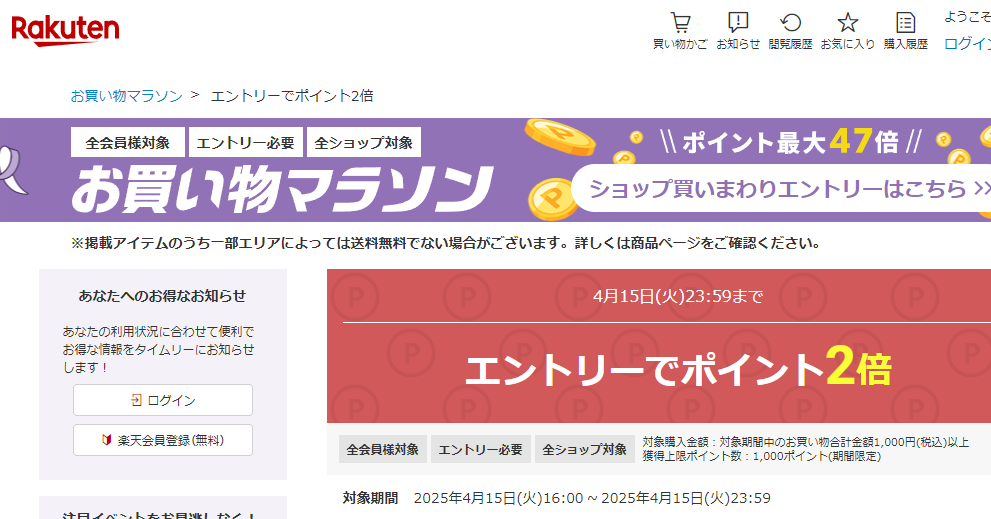 【楽天市場】お買い物マラソン│エントリーでポイント2倍
