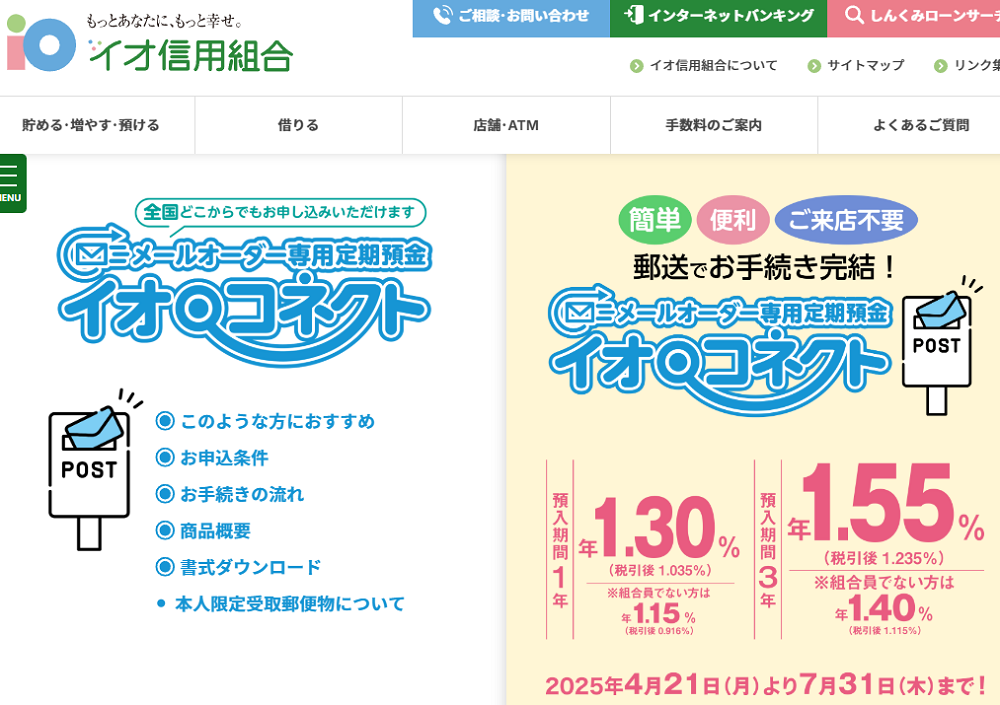 メールオーダー専用定期預金「イオ・コネクト」｜イオ信用組合
