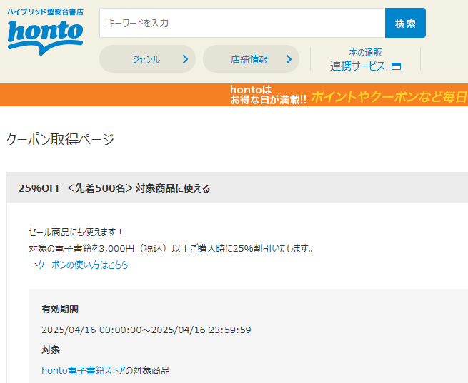 honto - 電子書籍 25％OFFクーポン