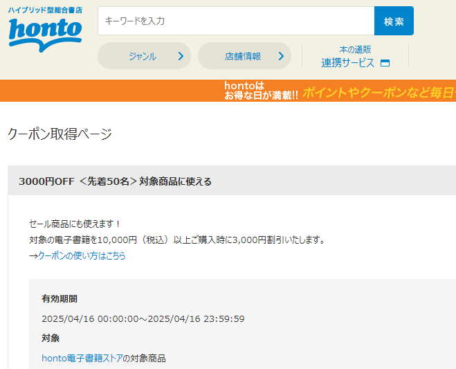 honto - 電子書籍 3,000円OFFクーポン