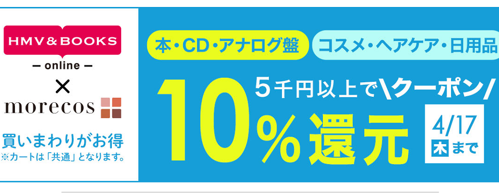 5千円以上で10％クーポン還元morecos+(コスメ)･本･CD･アナログ盤対象｜HMV&BOOKS online