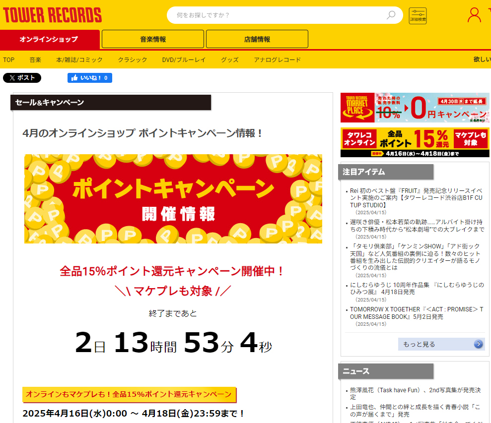全品ポイント15％還元キャンペーン - TOWER RECORDS ONLINE