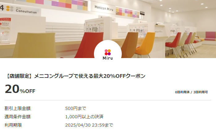 【店舗限定】メニコングループで使える最大20%OFFクーポン|au PAY
