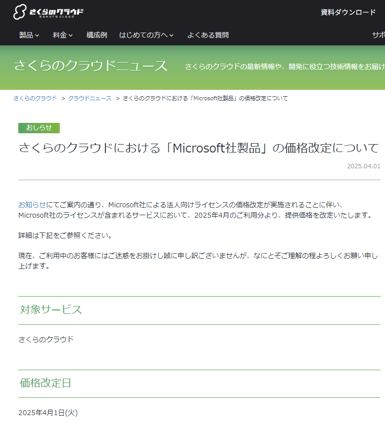 さくらのクラウドにおける「Microsoft社製品」の価格改定について | さくらのクラウドニュース