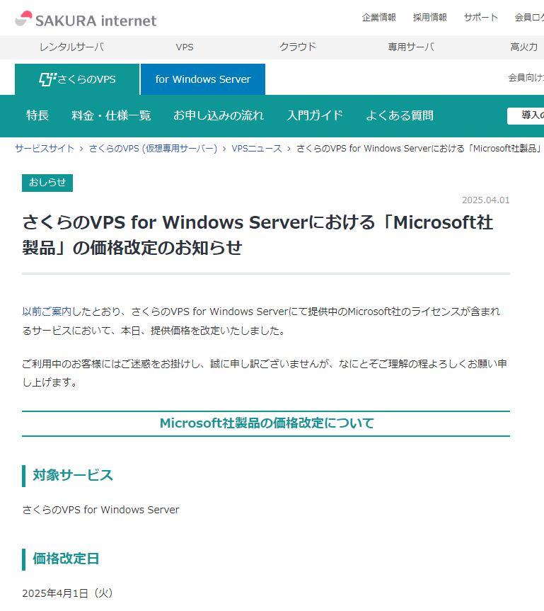 さくらのVPS for Windows Serverにおける「Microsoft社製品」の価格改定のお知らせ – さくらのVPSニュース