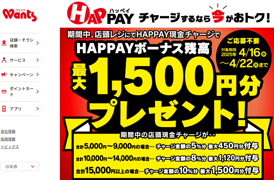 2025/4/16~4/22 必ずもらえる‼店頭HAPPAYチャージで最大1,500円分のHAPPAYボーナス！ | ドラッグストアウォンツ