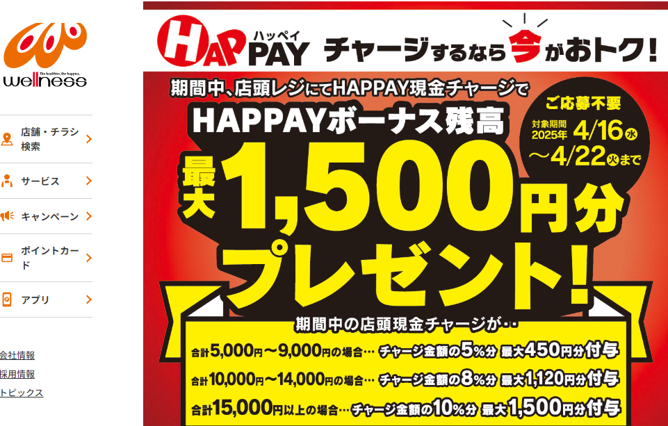 2025/4/16~4/22 必ずもらえる?店頭HAPPAYチャージで最大1,500円分のHAPPAYボーナス！ | ドラッグストアウェルネス