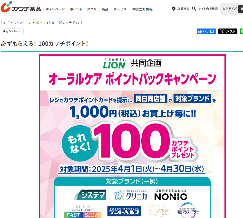 必ずもらえる！ 100カワチポイント！ | カワチ薬品