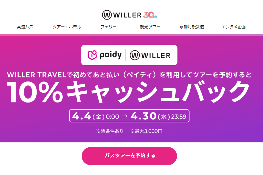 ペイディを利用するとキャッシュバック！｜高速バス/夜行バス予約｜WILLER TRAVEL