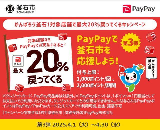 がんばろう釜石！対象店舗で最大20％戻ってくるキャンペーン｜PayPay