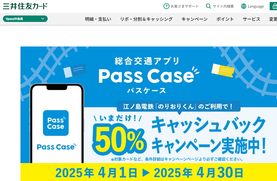 Pass Caseリリース記念！ 江ノ電「のりおりくん」のご利用で50％キャッシュバックキャンペーン｜クレジットカードの三井住友VISAカード
