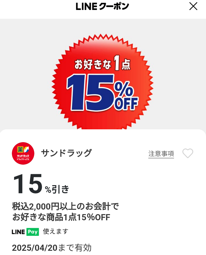 サンドラッグのクーポン