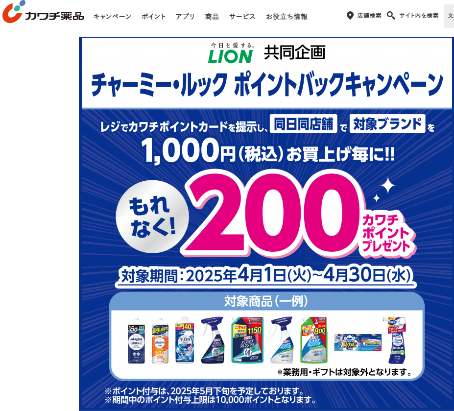 LION共同企画 チャーミー・ルック ポイントバックキャンペーン | カワチ薬品