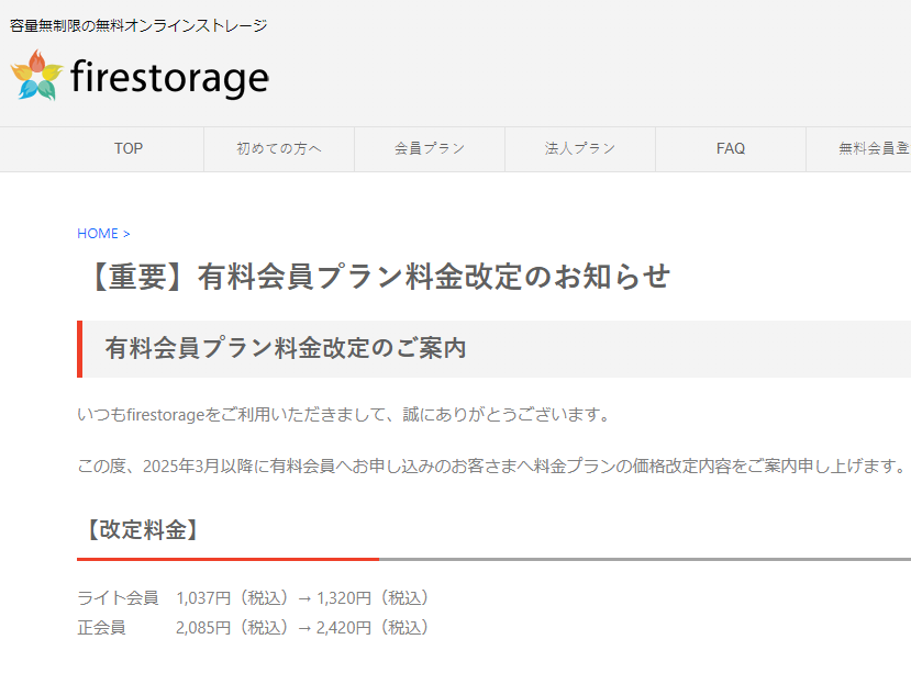【重要】有料会員プラン料金改定のお知らせ - firestorage