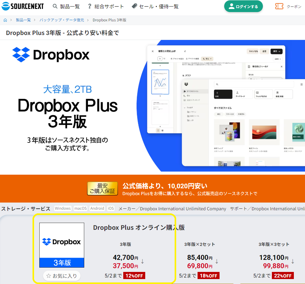 Dropbox Plus 3年版｜ソースネクスト