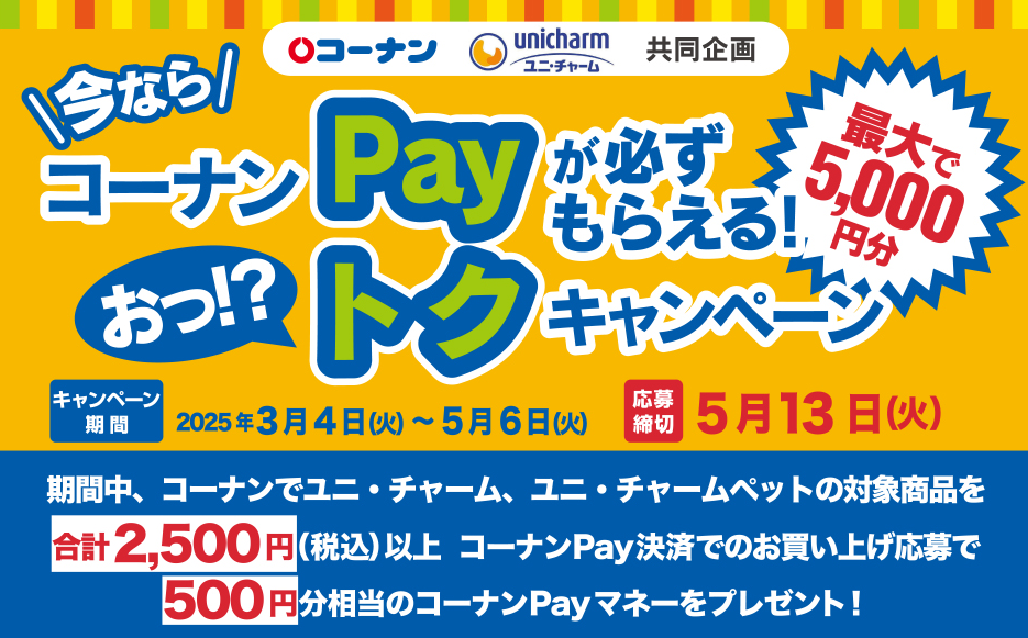 コーナン・ユニ・チャーム共同企画今ならコーナンPayが必ずもらえる！おっ！？トクキャンペーン
