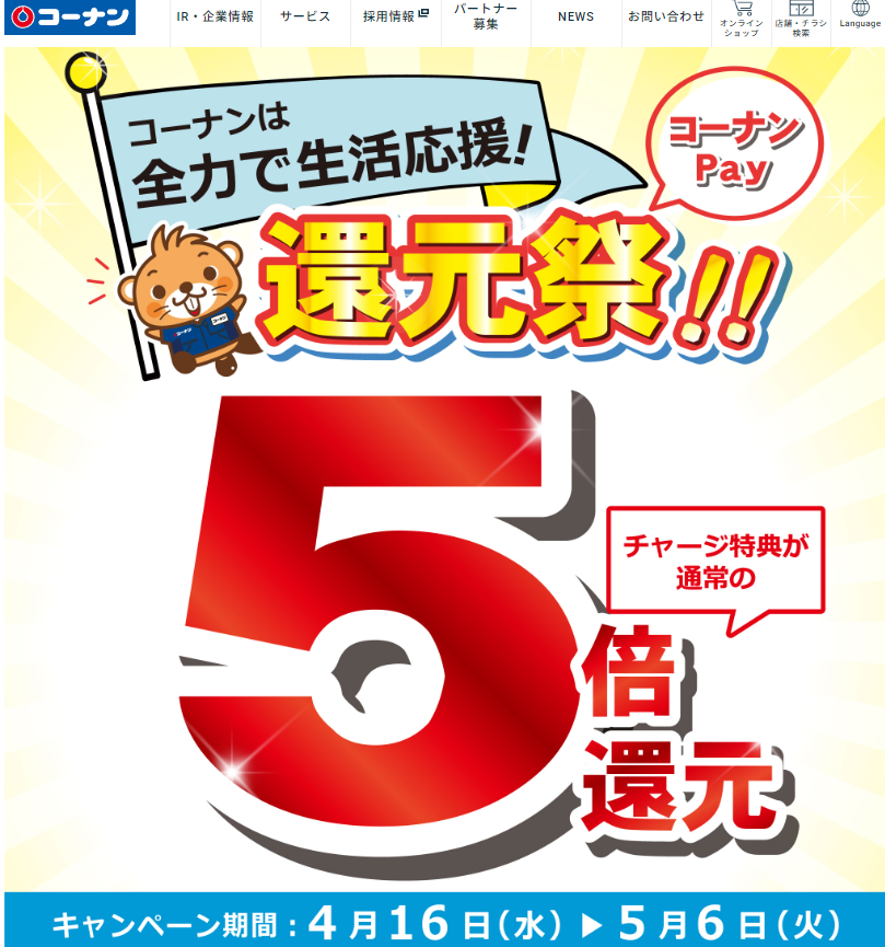 コーナンPAY チャージ時5％還元キャンペーン（2025年4月16日～2025年5月6日） ｜ コーナン商事