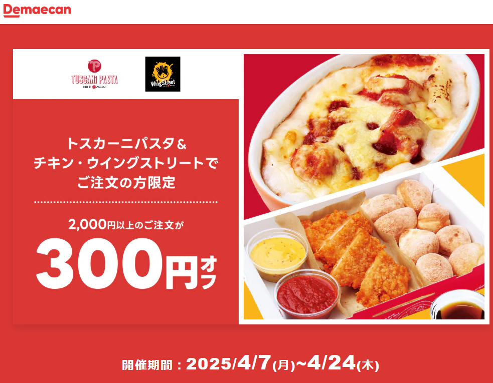 【出前館】トスカーニパスタ＆チキン・ウイングストリートでご注文の方限定！300円オフクーポン