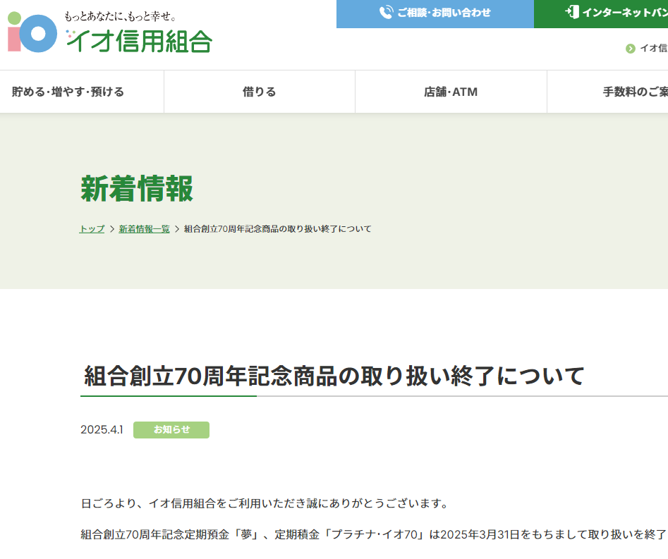 イオ信用組合 | 組合創立70周年記念商品の取り扱い終了について