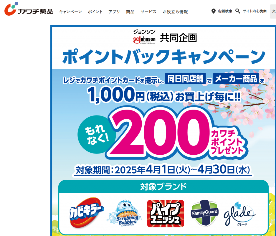 ジョンソン共同企画 ポイントバックキャンペーン | カワチ薬品
