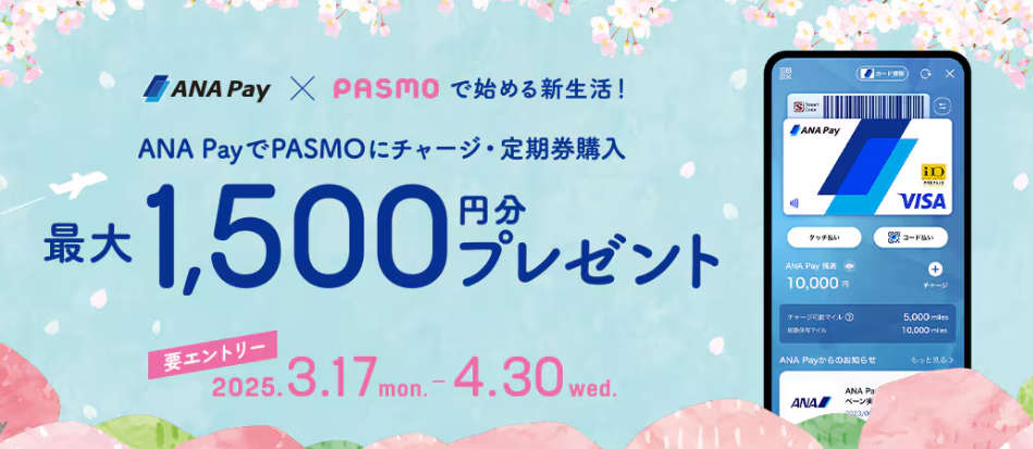 ANA Pay × PASMOで始める新生活！チャージ・定期券購入で最大1,500円分プレゼントキャンペーン！|ANA