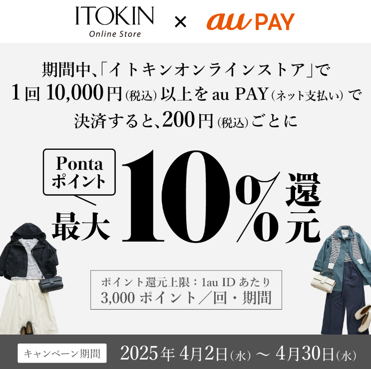 イトキンオンラインストア × au PAY