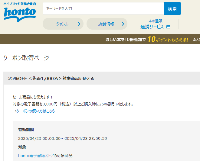 honto - 電子書籍 25％OFFクーポン