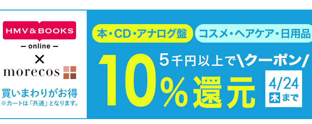 5千円以上で10％クーポン還元morecos+(コスメ)･本･CD･アナログ盤対象｜HMV&BOOKS online