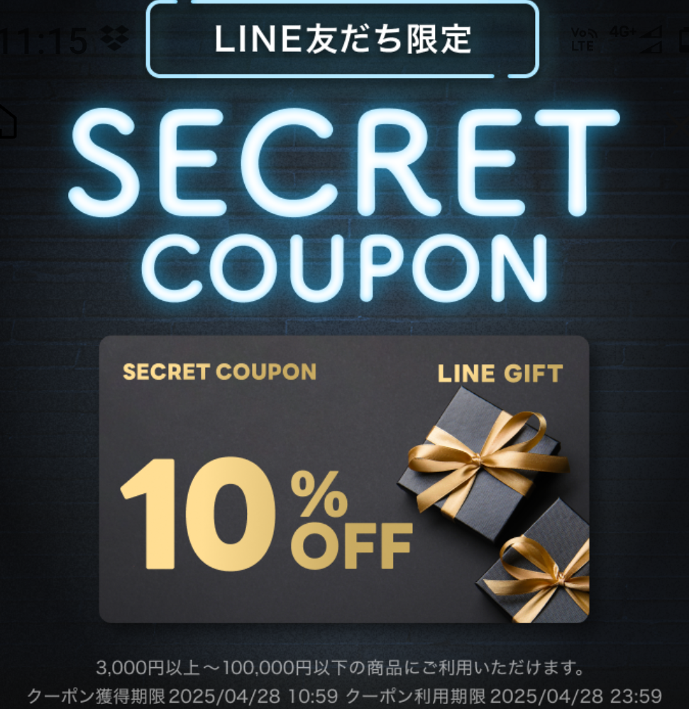 LINE友だち限定シークレットクーポン｜LINEギフト