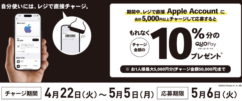 ローソン｜Apple Account チャージ 10％分の QUOカードPay プレゼントキャンペーン