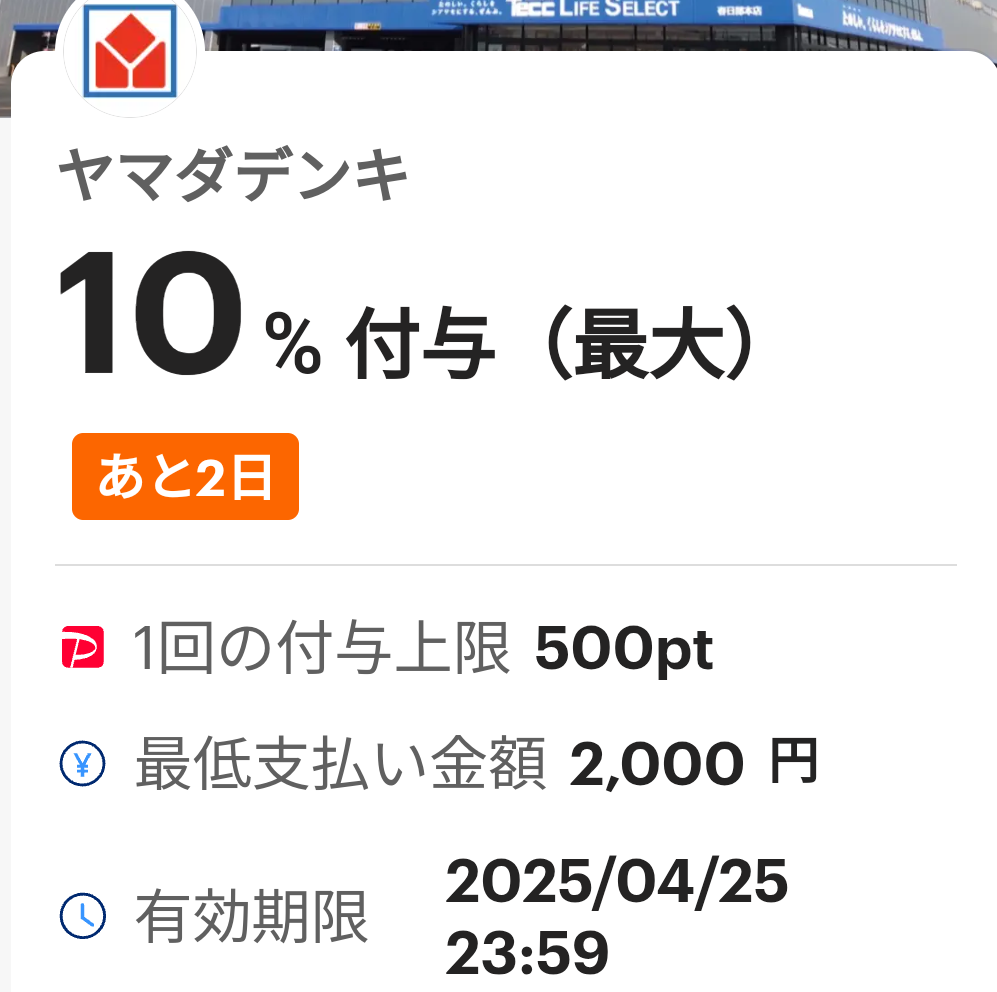 ヤマダデンキのPayPayクーポン｜PayPay
