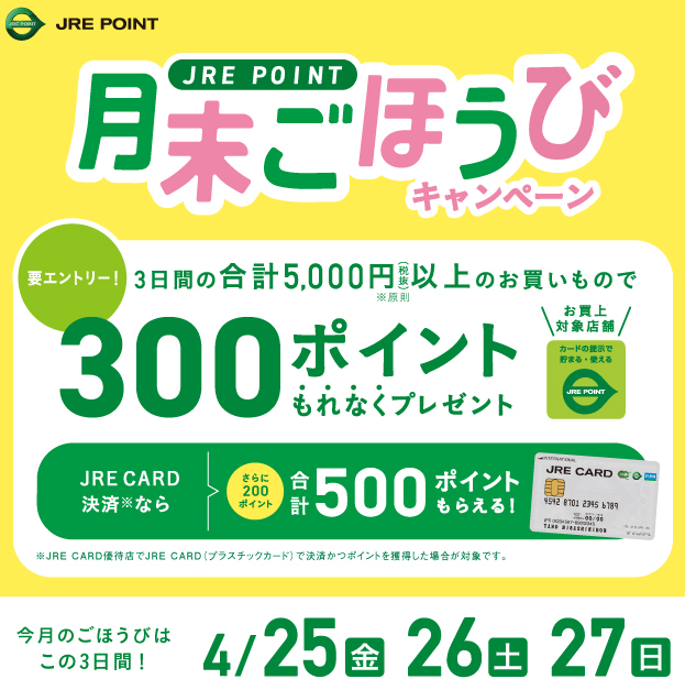 2025年4月月末ごほうびキャンペーン ｜ キャンペーン ｜ JR東日本のポイントサービス - JRE POINT