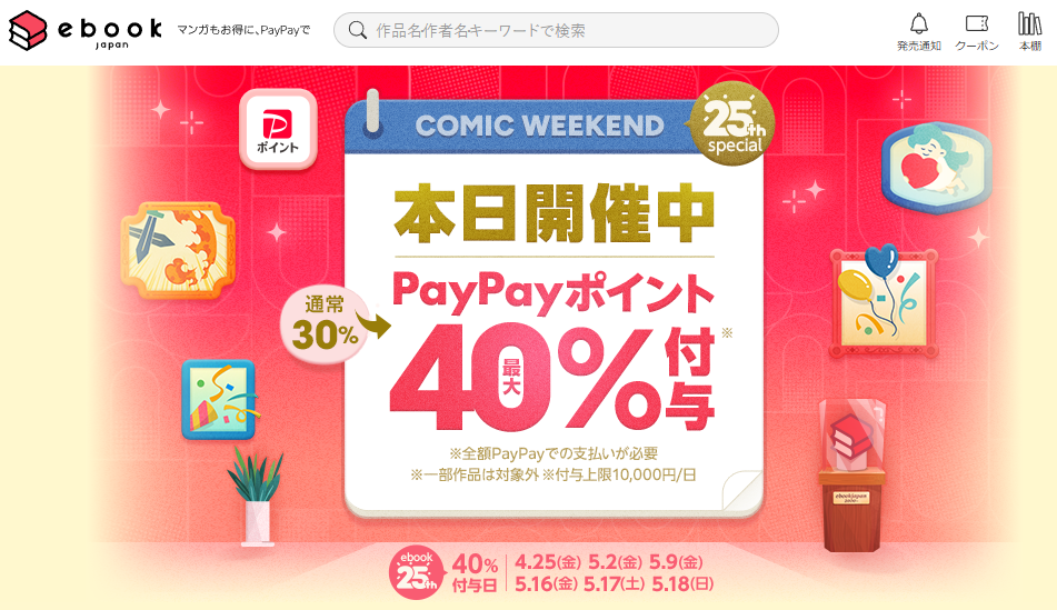 金土日・週末がお得なコミックウィークエンド - ebookjapan