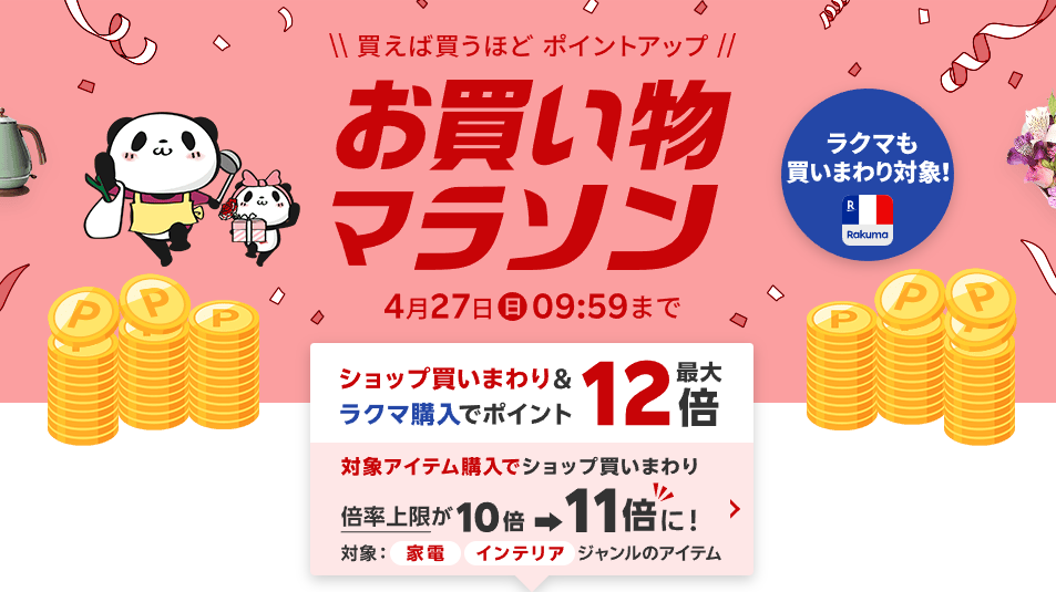楽天市場：お買い物マラソン