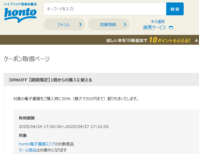 honto - 電子書籍 30％OFFクーポン