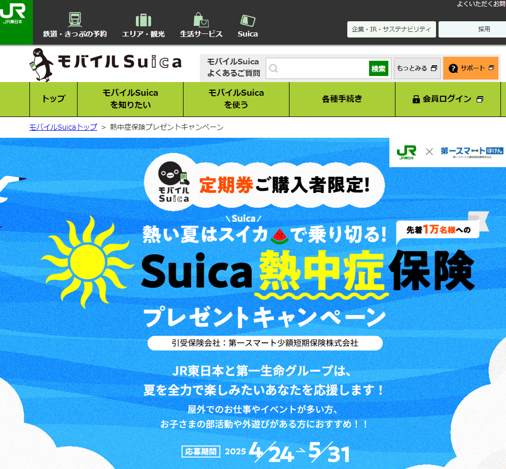 熱中症保険プレゼントキャンペーン｜JR東日本
