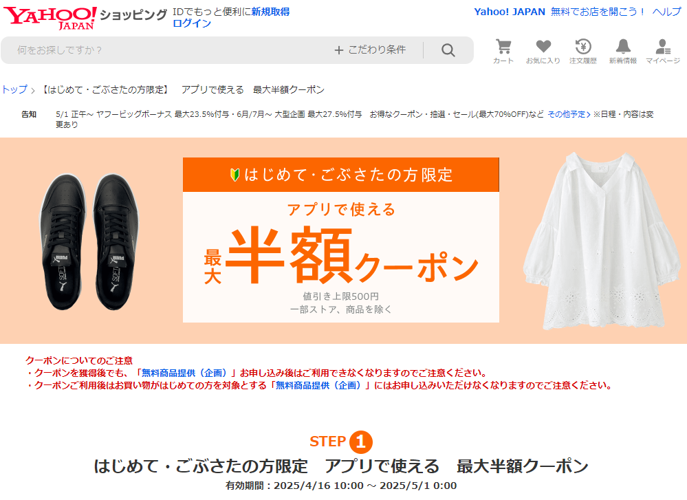 【はじめて・ごぶさたの方限定】アプリで使える 最大半額クーポン - Yahoo!ショッピング