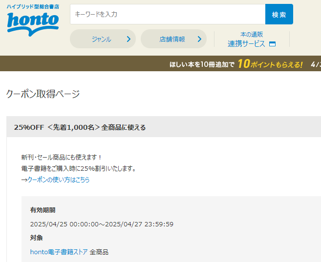 honto - 電子書籍 25％OFFクーポン