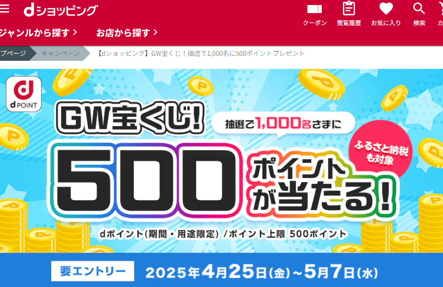 【dショッピング】GW宝くじ！抽選で1,000名に500ポイントプレゼント