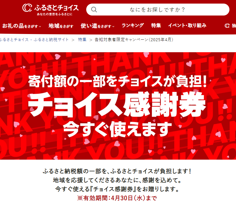 告知対象者限定キャンペーン（2025年4月）｜ふるさとチョイス - ふるさと納税サイト