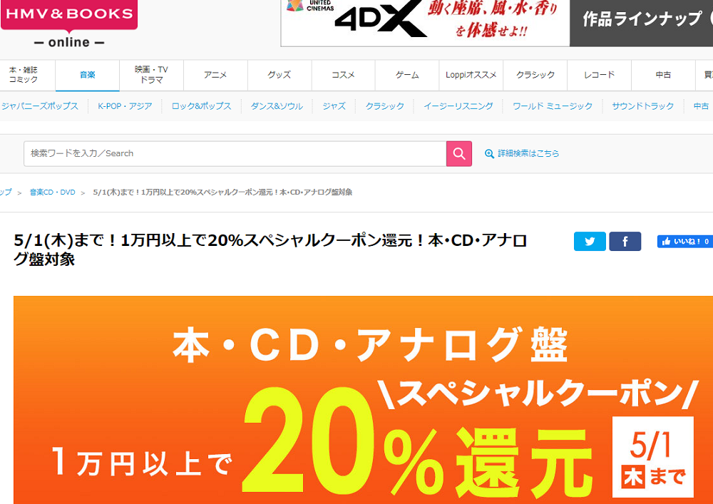 1万円以上買うと20％スペシャルクーポン還元 ！本･CD･アナログ盤 対象｜HMV&BOOKS online
