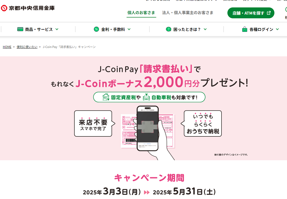 J-Coin Pay 請求書払い キャンペーン｜京都中央信用金庫
