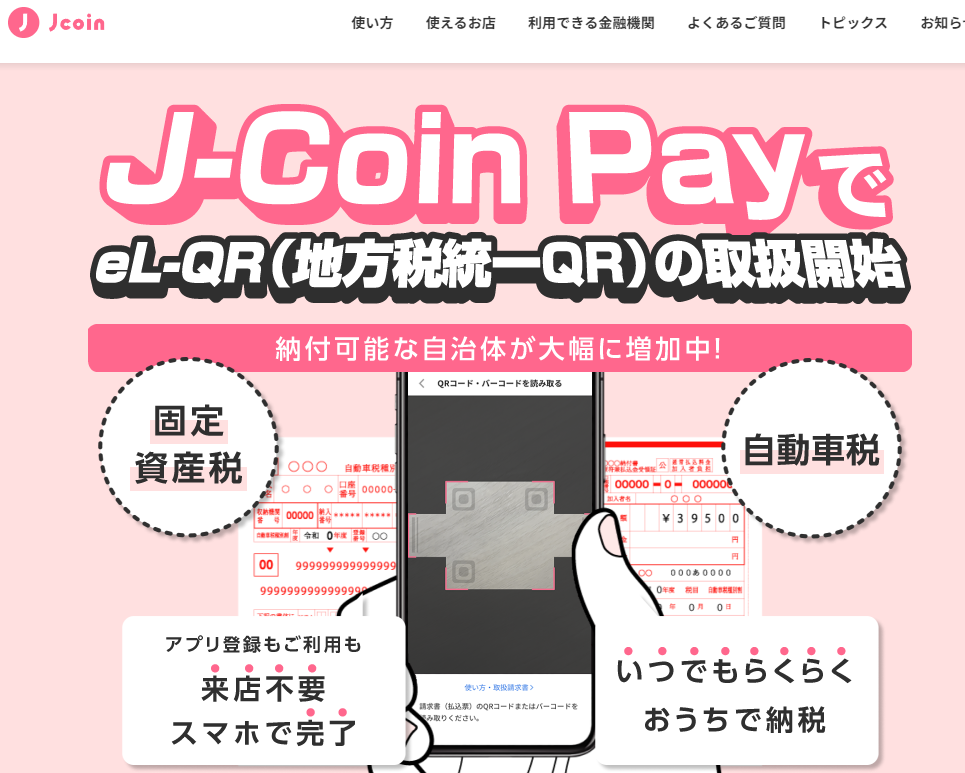 J-Coin Pay - スマホでかんたん銀行の送金・決済アプリ