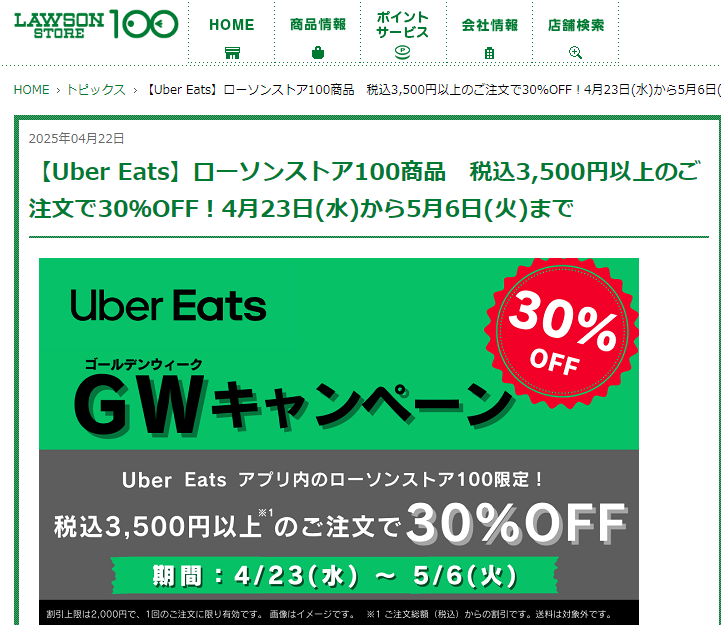 【Uber Eats】ローソンストア100商品 税込3,500円以上のご注文で30％OFF！4月23日(水)から5月6日(火)まで | トピックス | LAWSON STORE 100｜ローソンストア100公式サイト