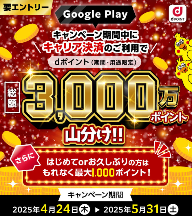 【dポイントクラブ】ドコモのキャリア決済ご利用でdポイント山分け！ － キャンペーン